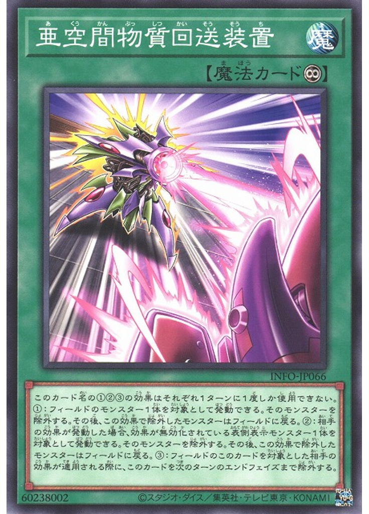 亜空間物質回送装置