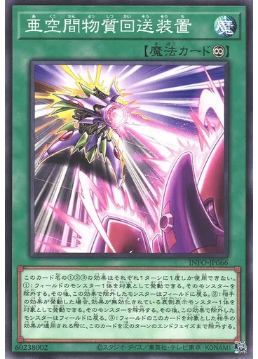 亜空間物質回送装置 — The Infinite Forbidden