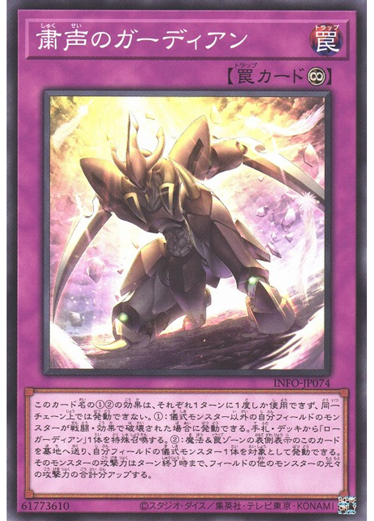 粛声のガーディアン
