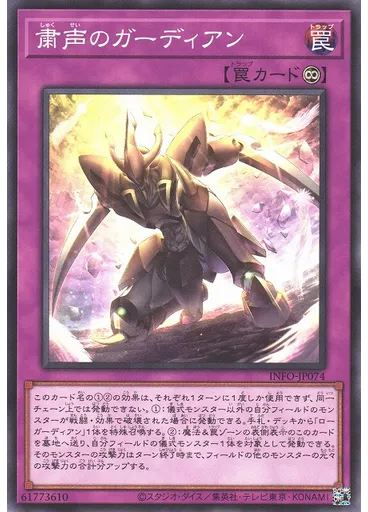粛声のガーディアン