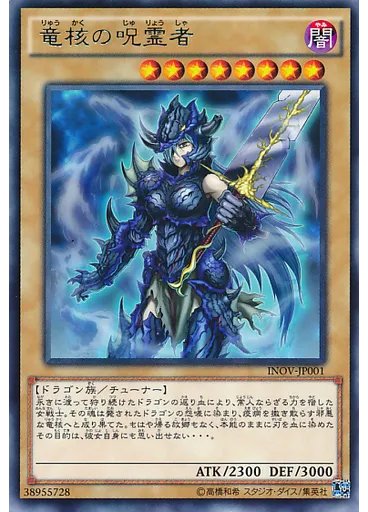 竜核の呪霊者