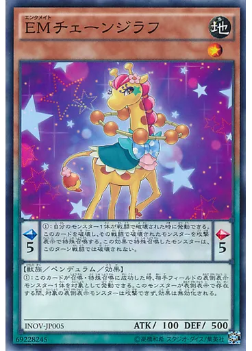 ＥＭチェーンジラフ