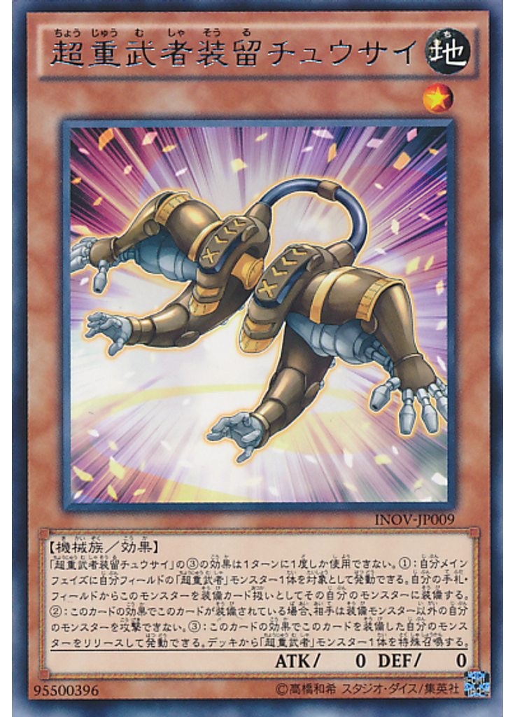 超重武者装留チュウサイ
