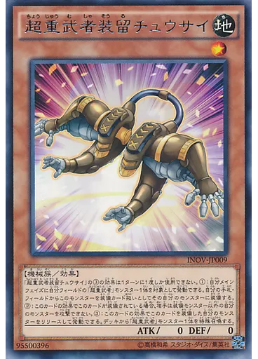 超重武者装留チュウサイ