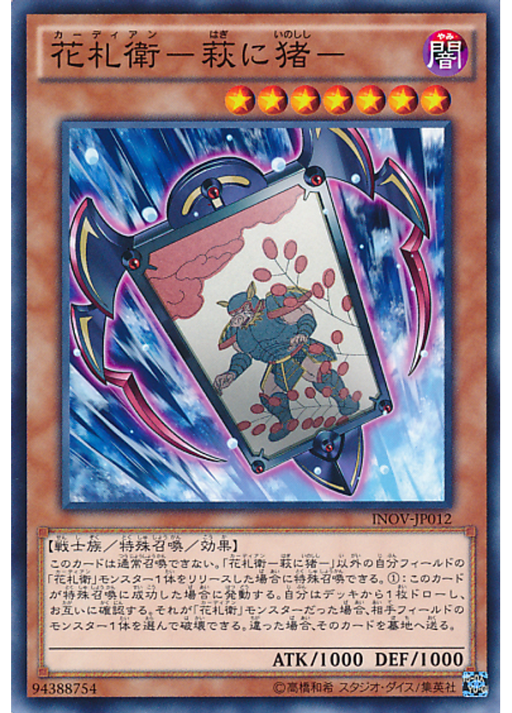 花札衛－萩に猪－