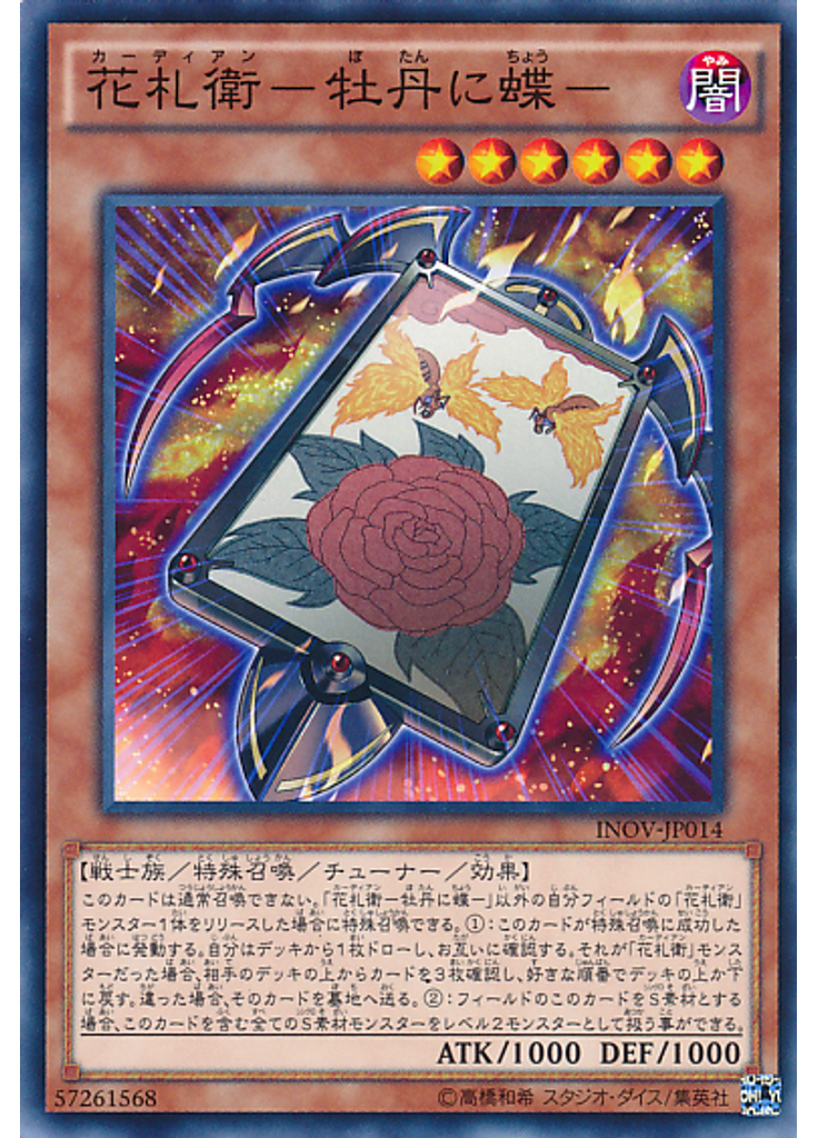 花札衛－牡丹に蝶－