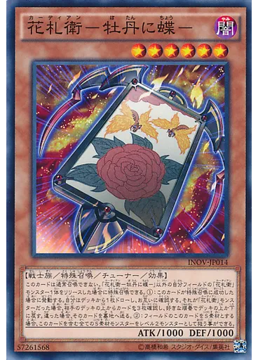 花札衛－牡丹に蝶－