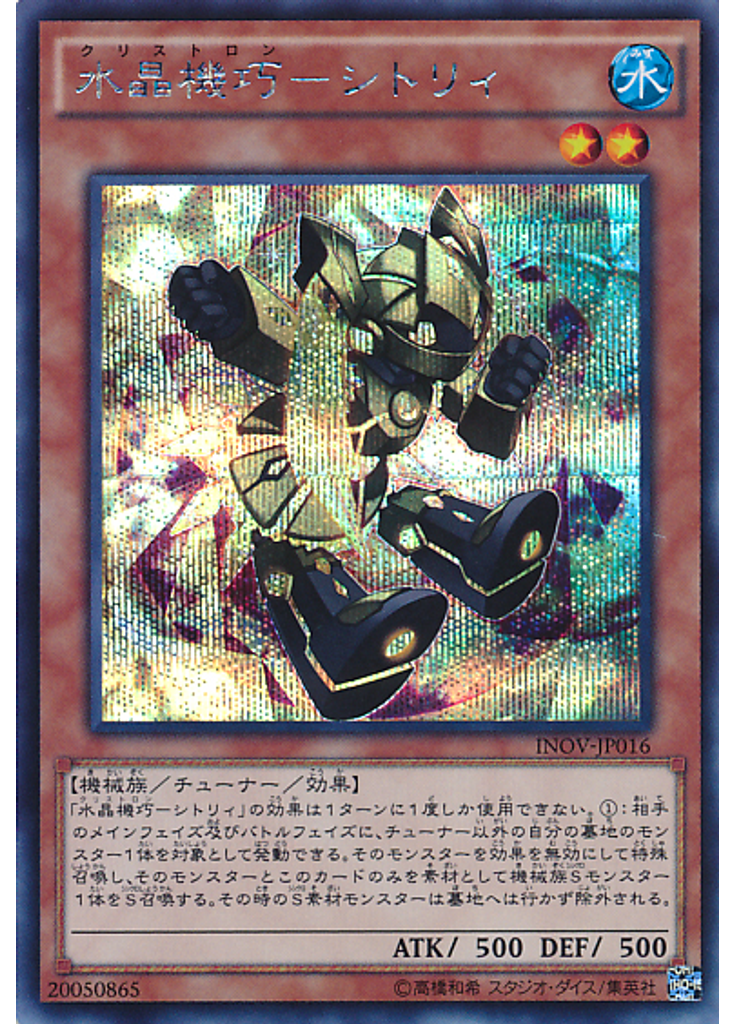 水晶機巧－シトリィ (Secret Rare)