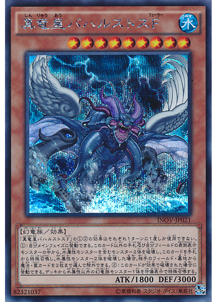 真竜皇バハルストスＦ (Secret Rare)