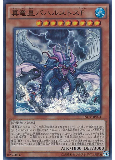 真竜皇バハルストスＦ