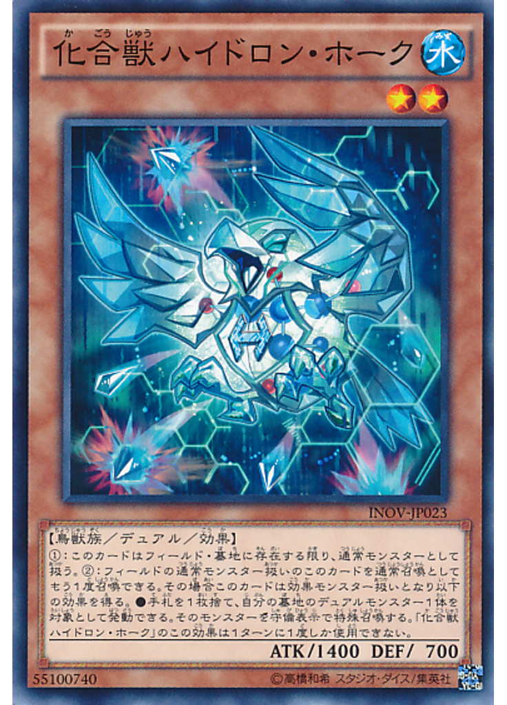 化合獣ハイドロン・ホーク