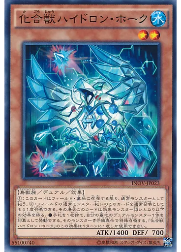 化合獣ハイドロン・ホーク