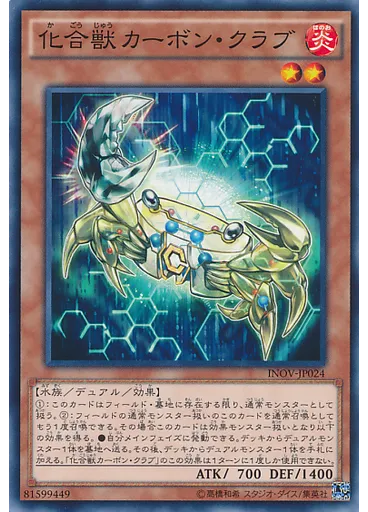 化合獣カーボン・クラブ