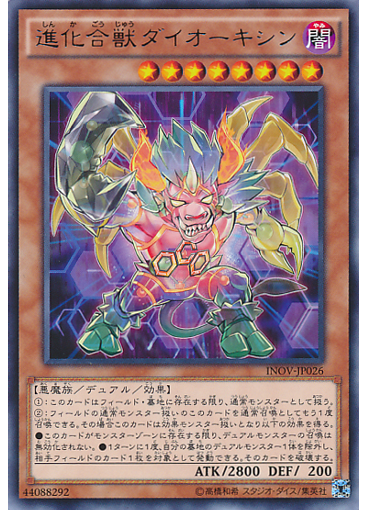 進化合獣ダイオーキシン