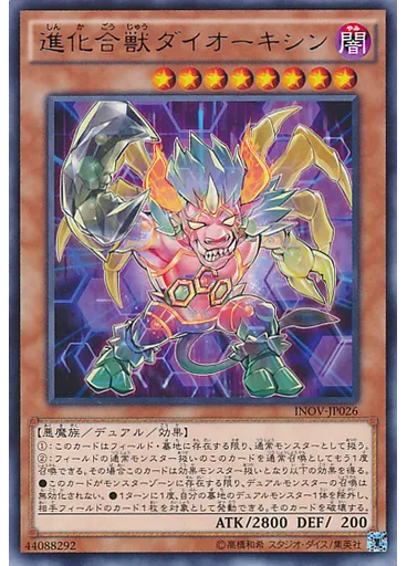 進化合獣ダイオーキシン