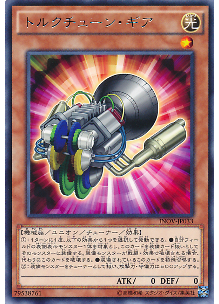 トルクチューン・ギア