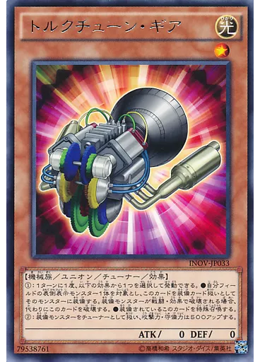 トルクチューン・ギア