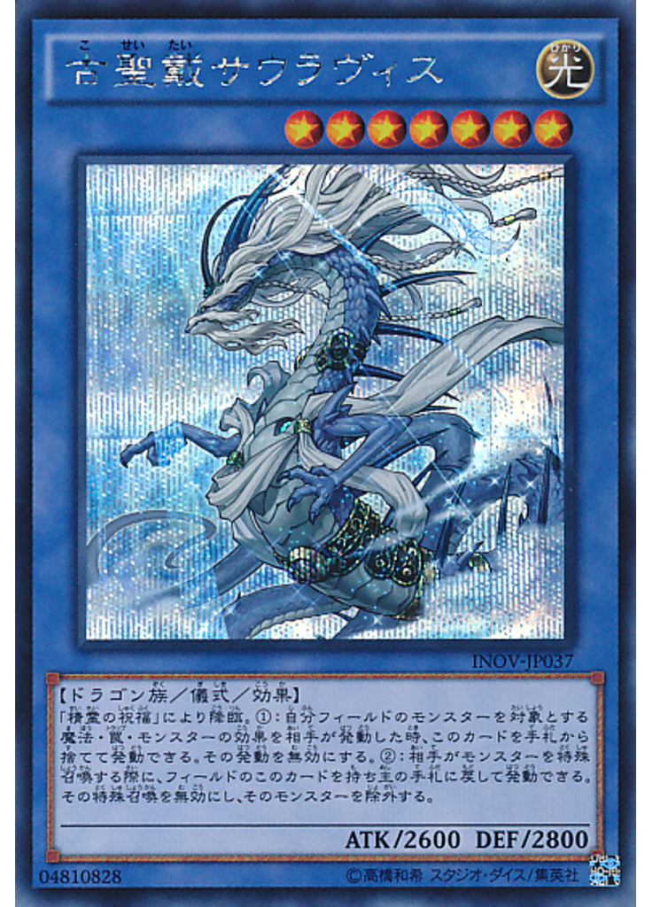 古聖戴サウラヴィス (Secret Rare)