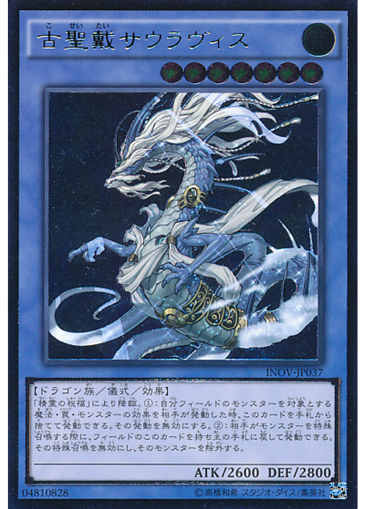 古聖戴サウラヴィス (Ultimate Rare)