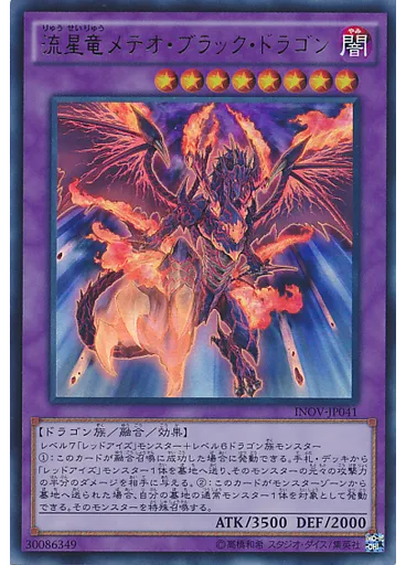 流星竜メテオ・ブラック・ドラゴン