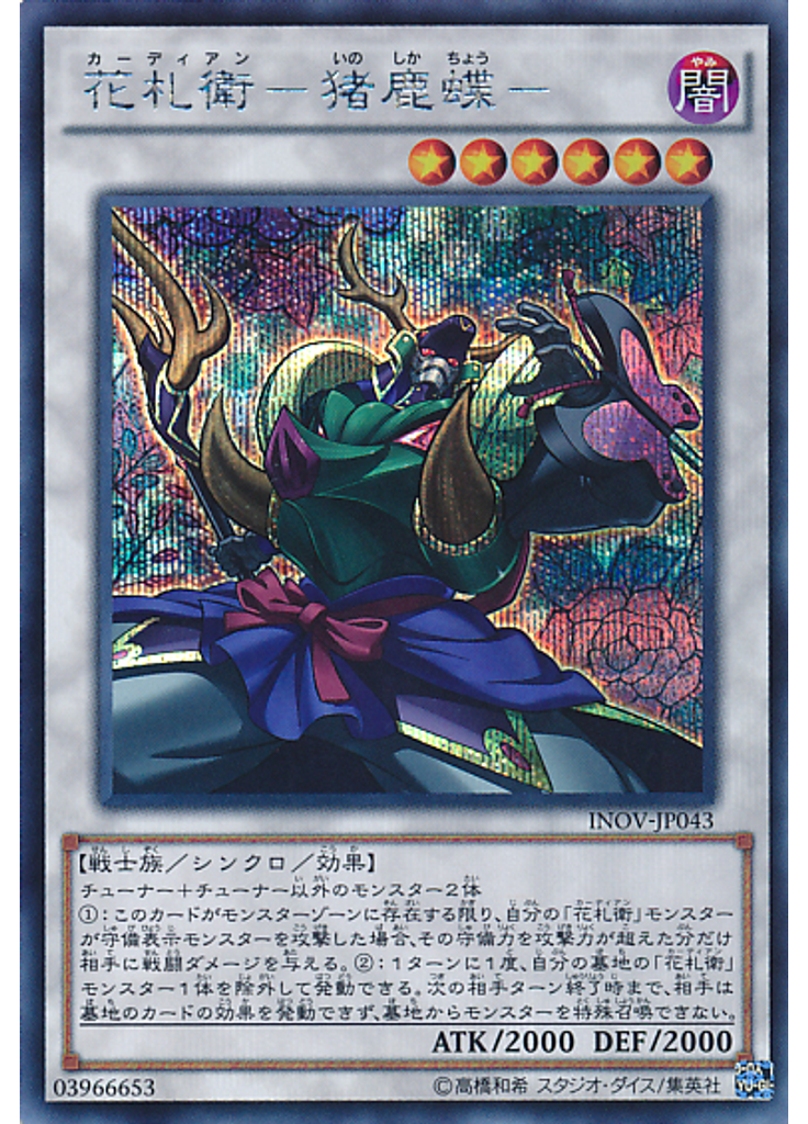 花札衛－猪鹿蝶－ (Secret Rare)