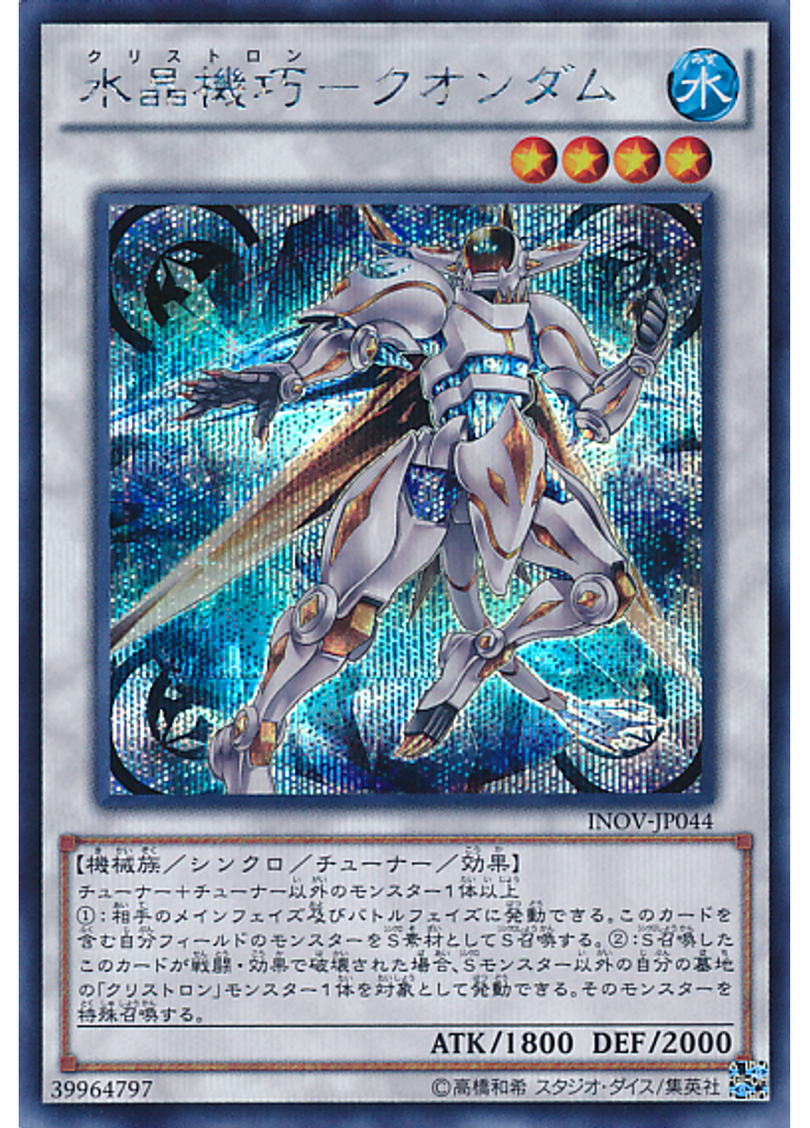 水晶機巧－クオンダム (Secret Rare)