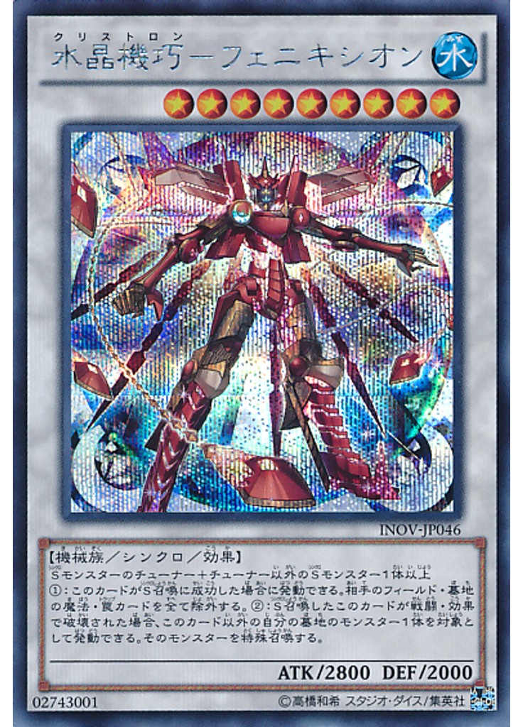 水晶機巧－フェニキシオン (Secret Rare)