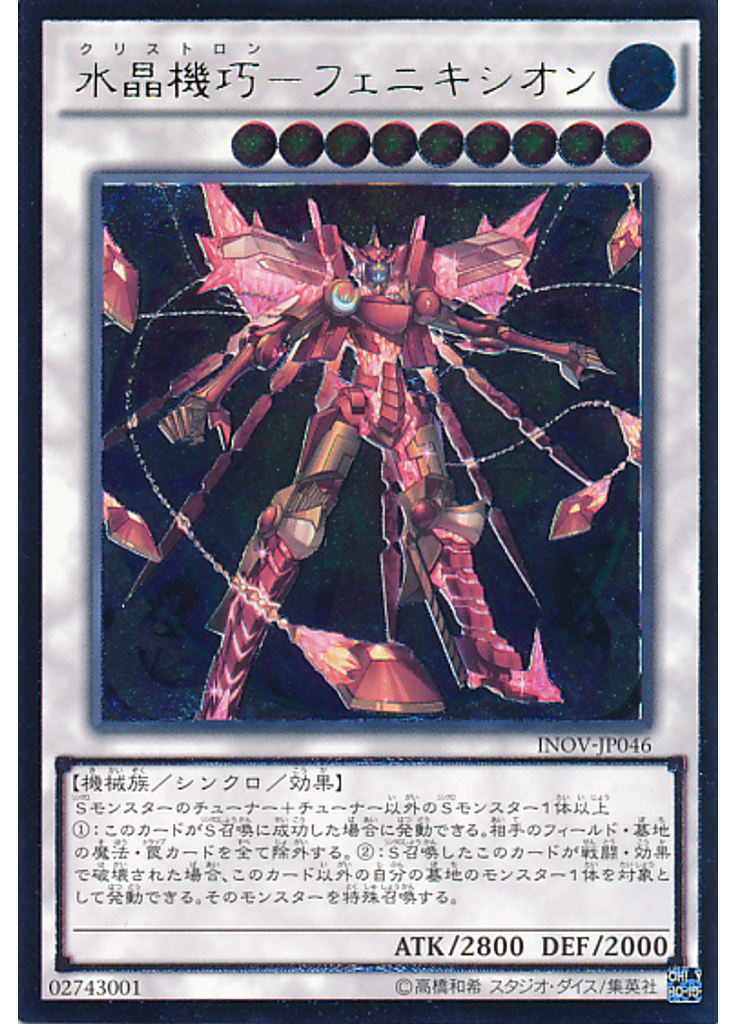 水晶機巧－フェニキシオン (Ultimate Rare)