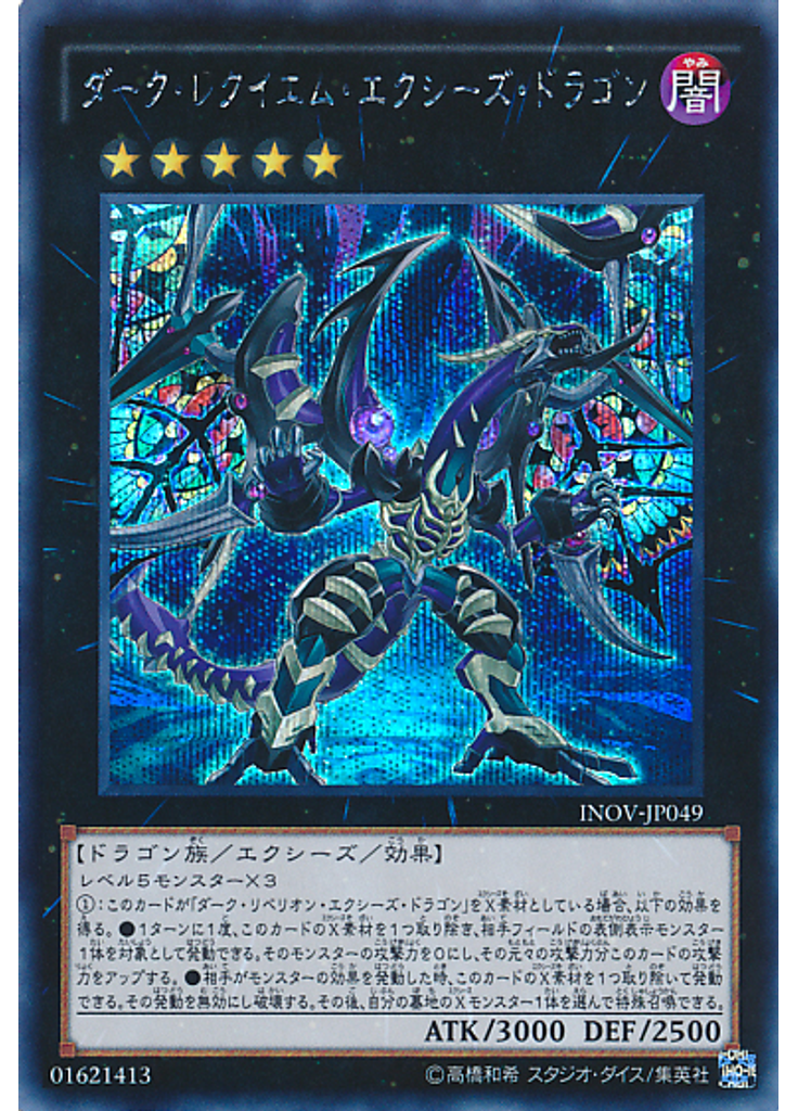 ダーク・レクイエム・エクシーズ・ドラゴン (Secret Rare)