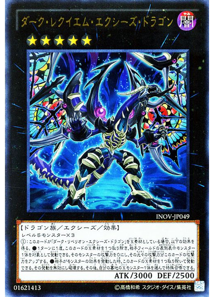 ダーク・レクイエム・エクシーズ・ドラゴン