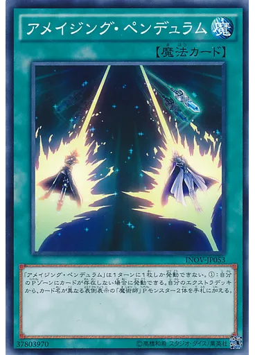 アメイジング・ペンデュラム