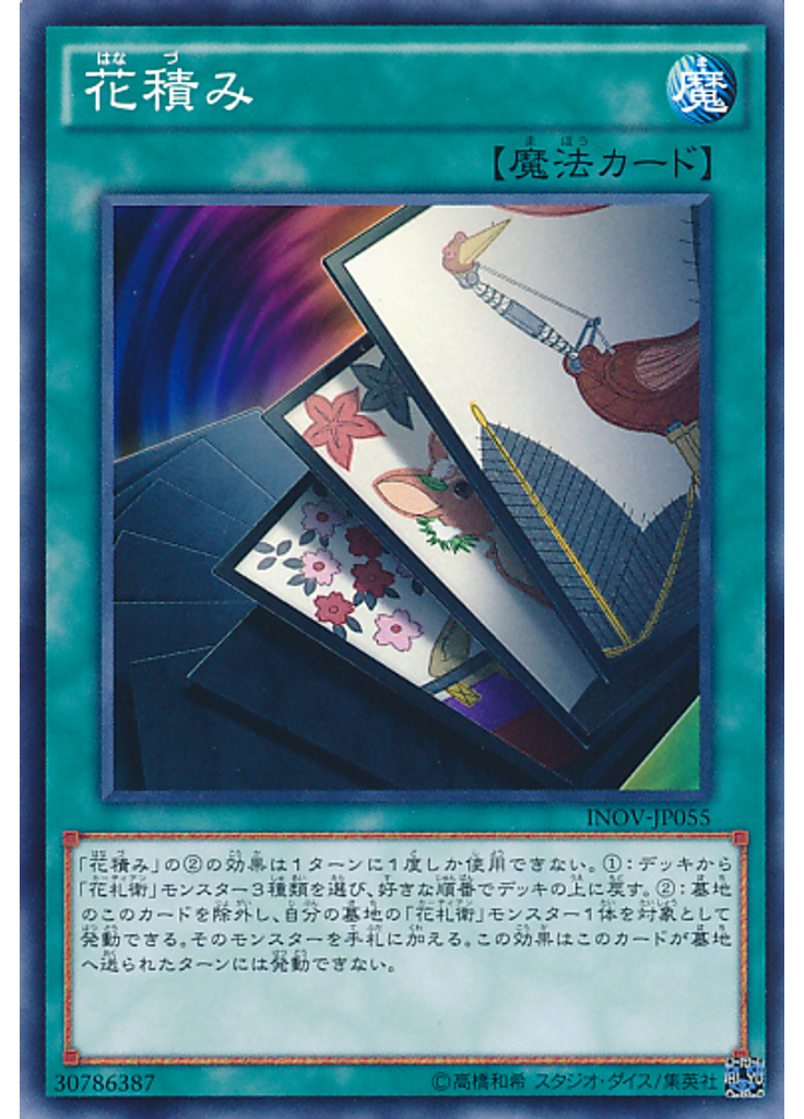 花積み