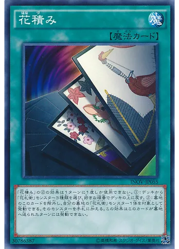 花積み