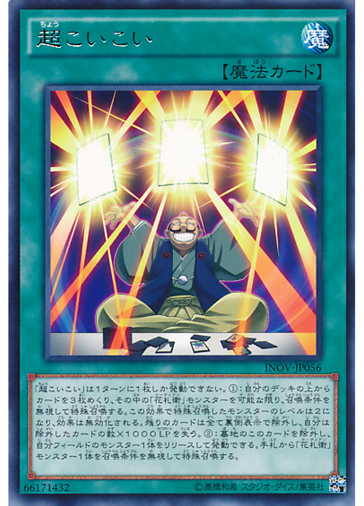 超こいこい