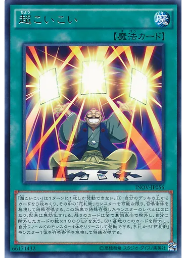 超こいこい