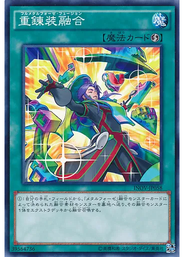 重錬装融合