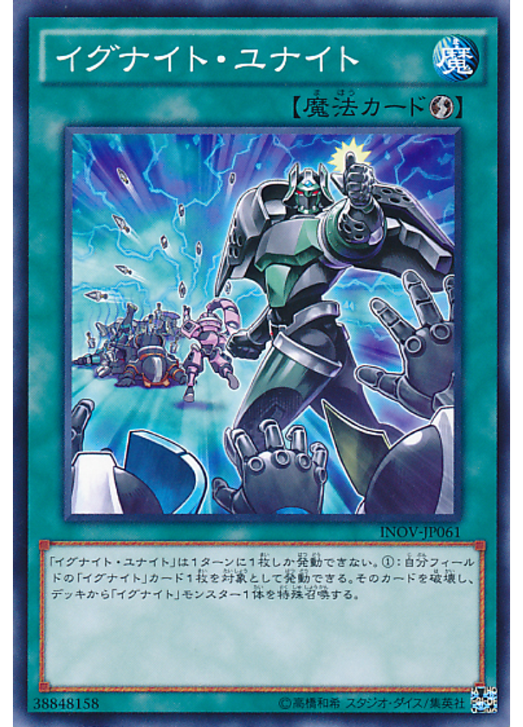 イグナイト・ユナイト