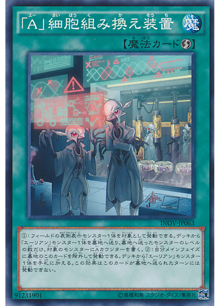 「Ａ」細胞組み換え装置