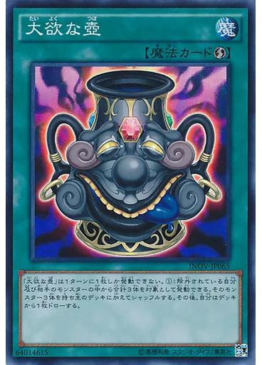 大欲な壺