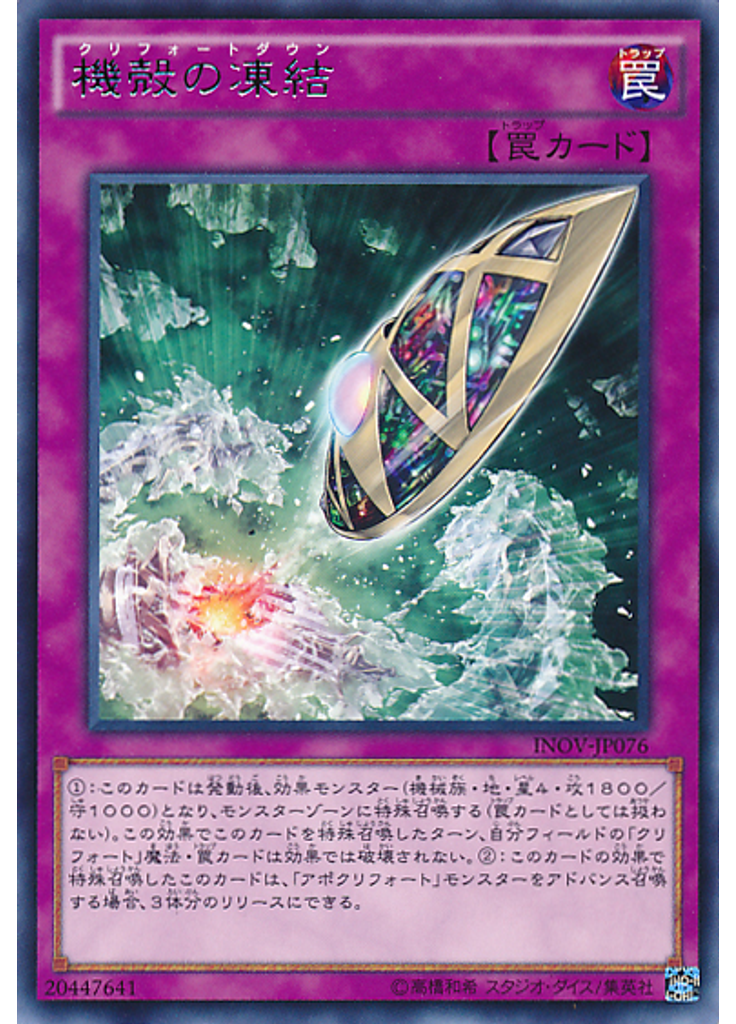 機殻の凍結