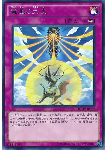 竜星の九支