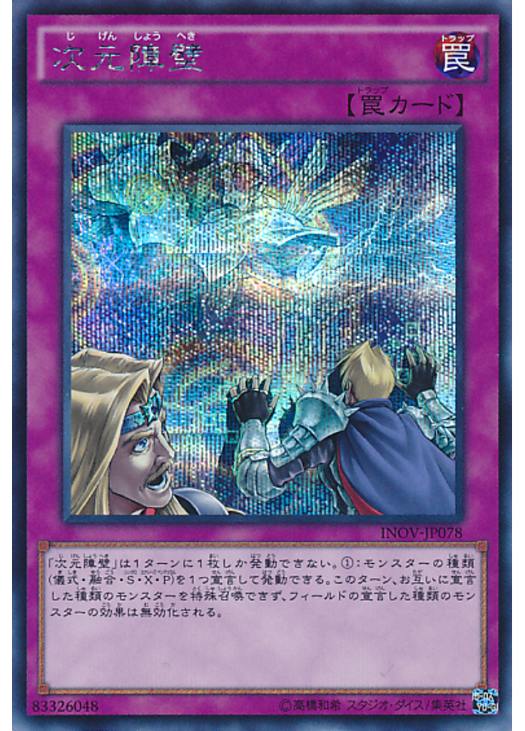 次元障壁 (Secret Rare)
