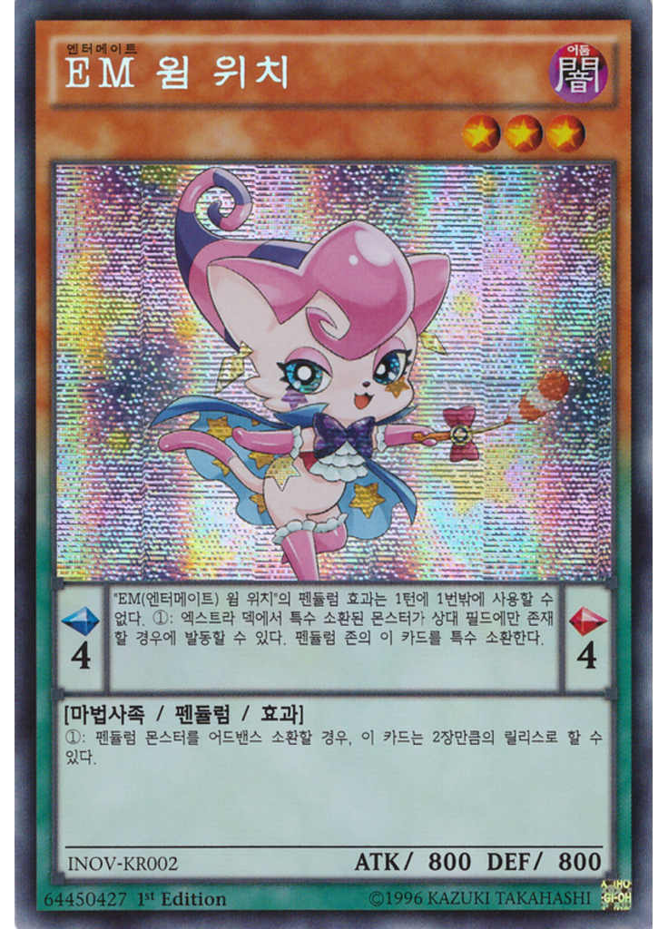 {{ruby|EM|엔터메이트|lang=ko}} 윔 위치 (Secret Rare 1st Edition)