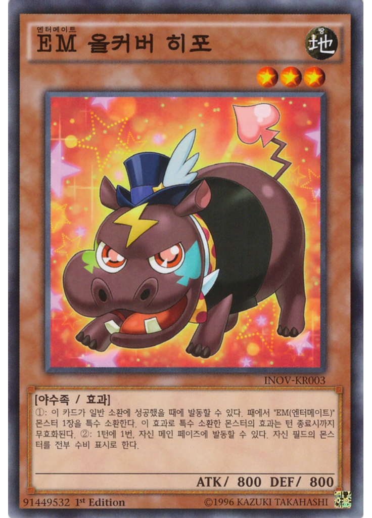{{ruby|EM|엔터메이트|lang=ko}} 올커버 히포