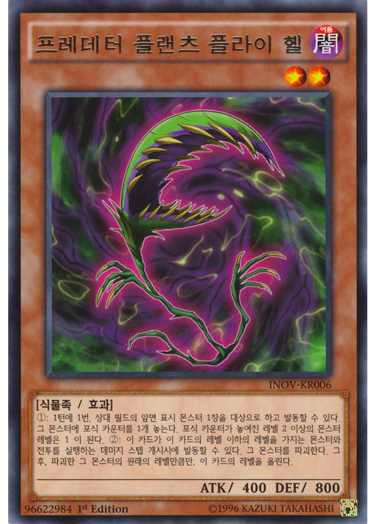 프레데터 플랜츠 플라이 헬