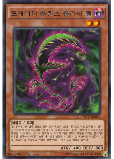 프레데터 플랜츠 플라이 헬