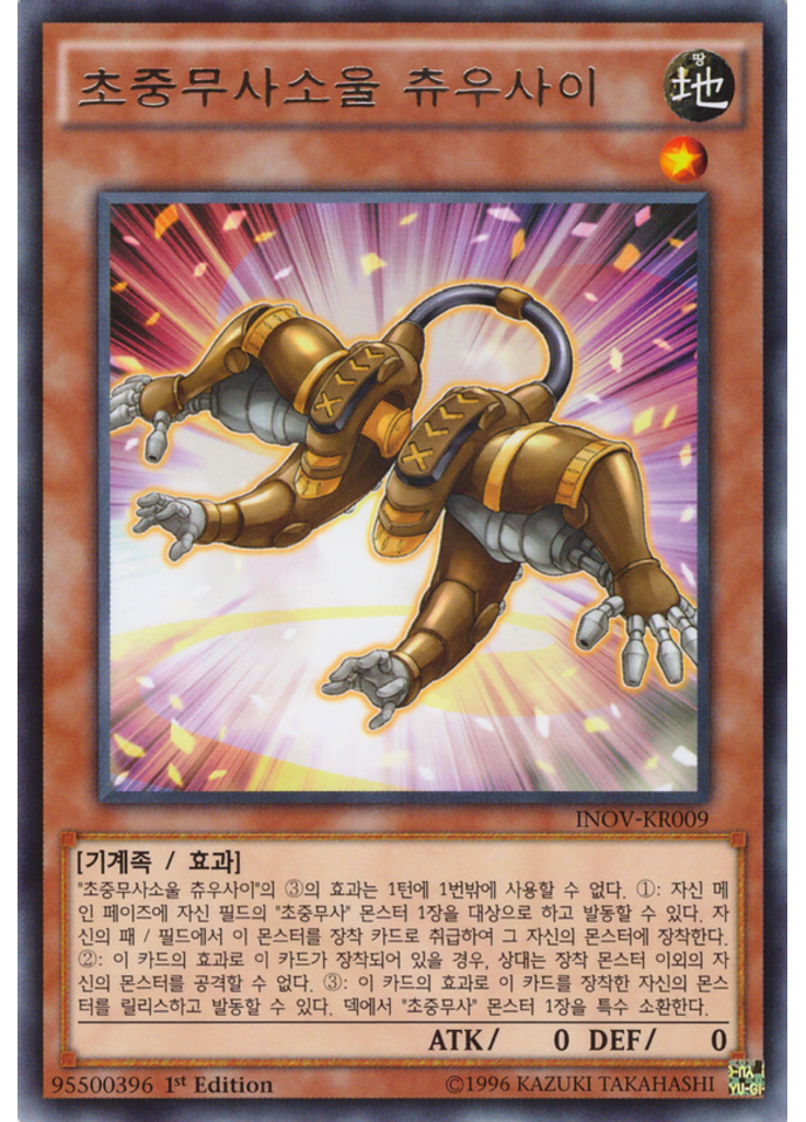 초중무사소울 츄우사이