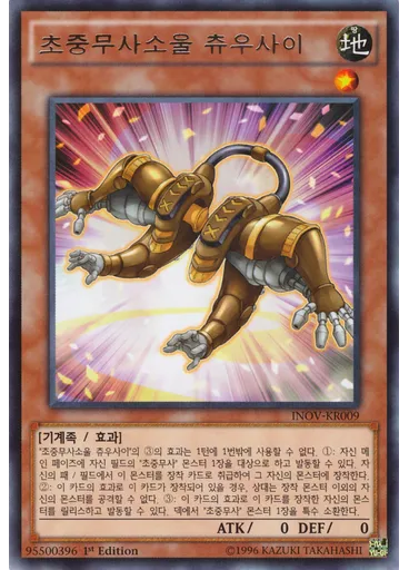 초중무사소울 츄우사이