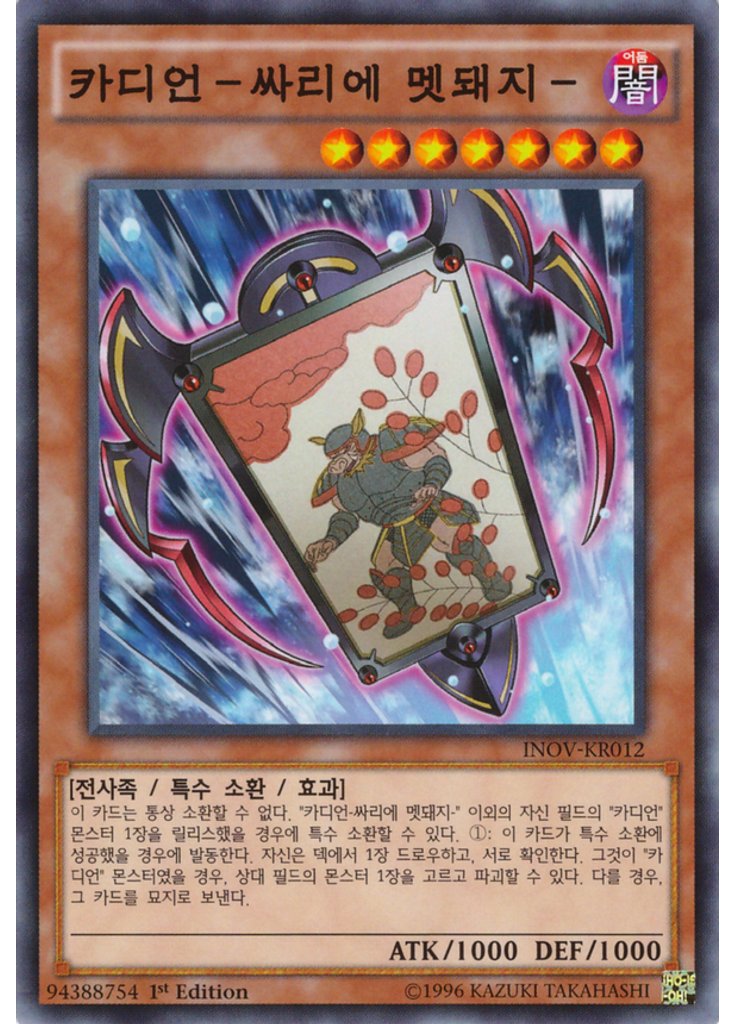 카디언-싸리에 멧돼지-