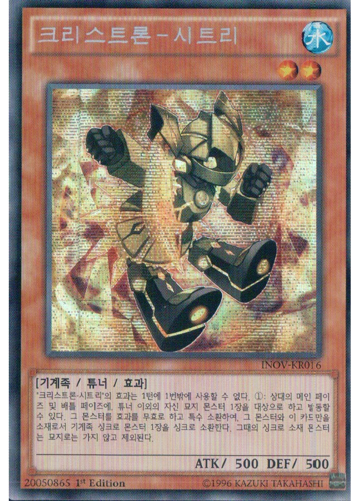 크리스트론－시트리 (Secret Rare 1st Edition)